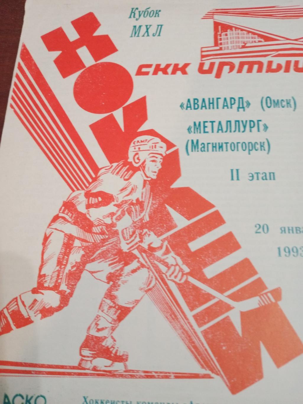 Авангард Омск - Металлург Магнитогорск - 20.01.1993