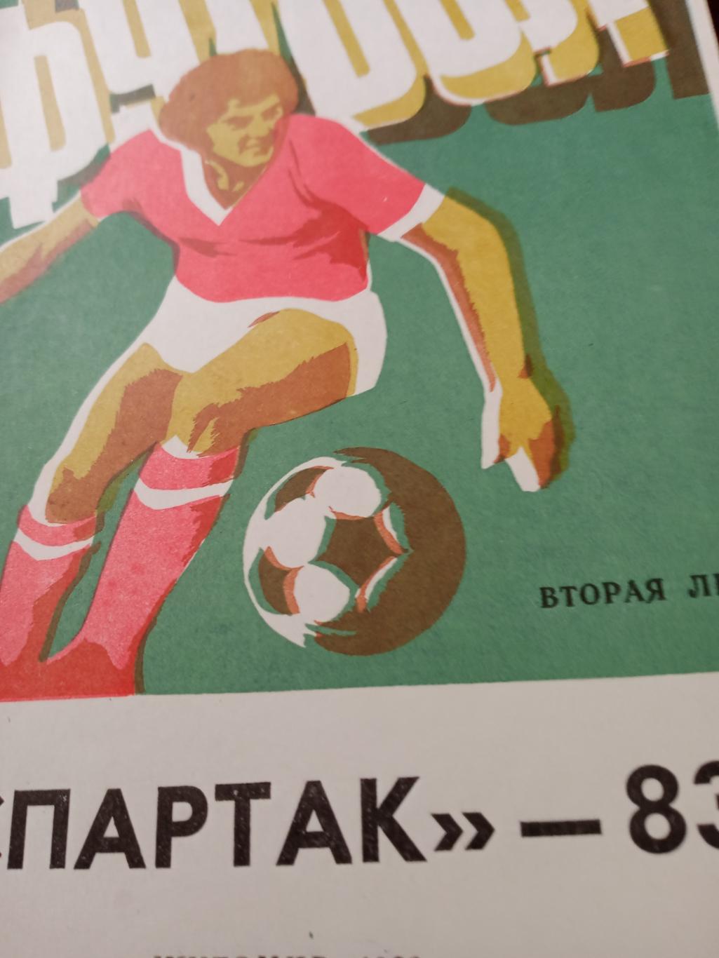Футбол. Спартак Житомир - 83