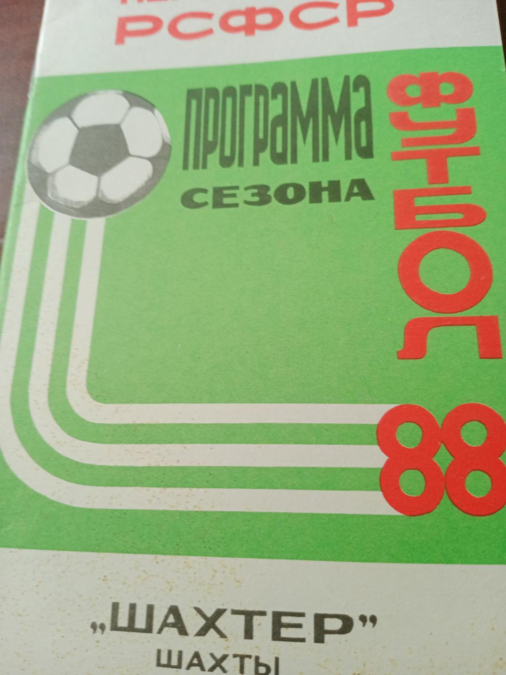 Футбол. Шахты - 88