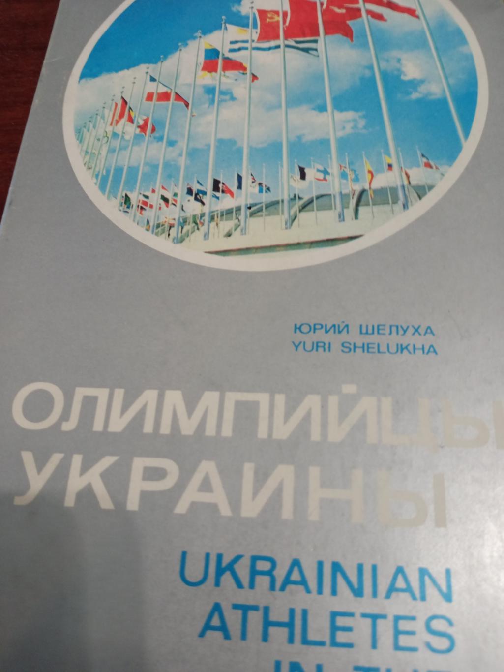 Олимпийцы Украины. Издание 1979 года