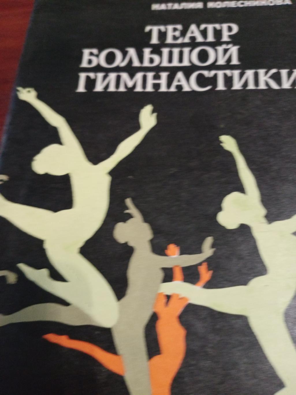 Н.Колесникова. Театр большой гимнастики. Издание 1981 года