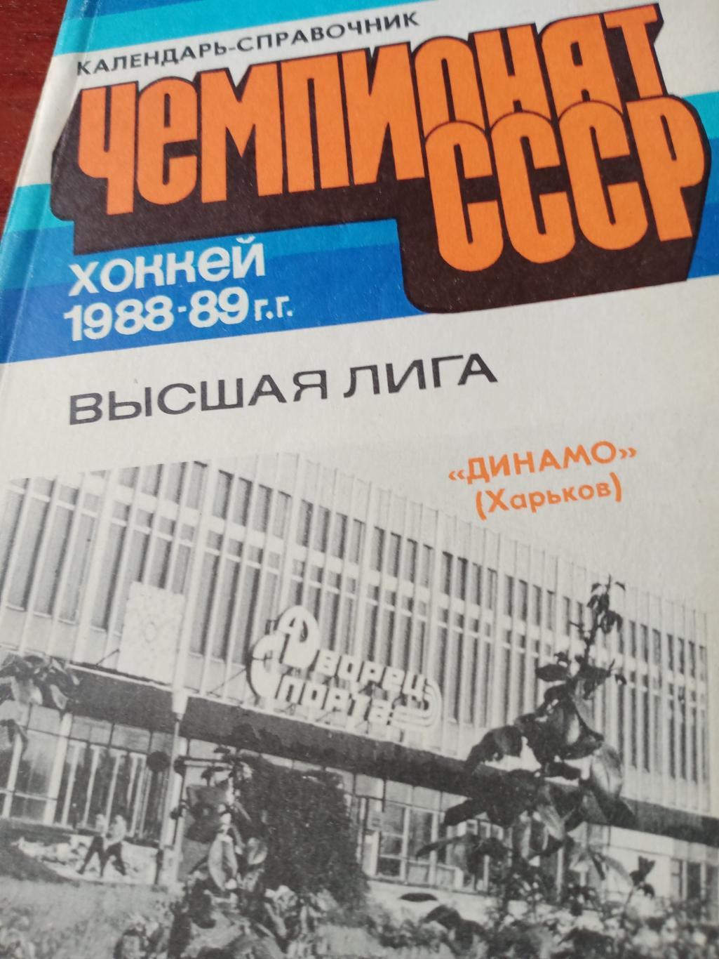 Хоккей. Харьков - 88/89