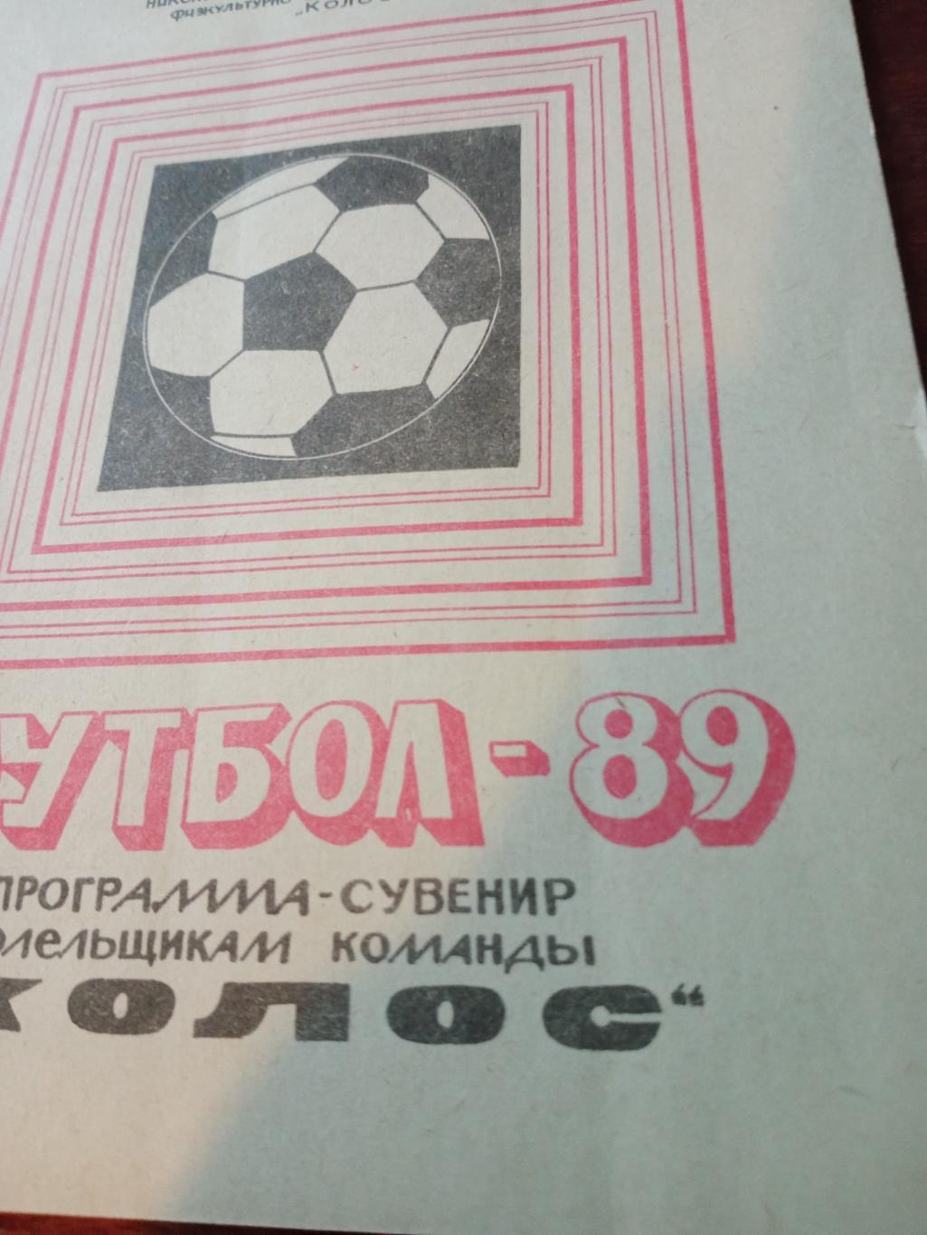 Футбол. Никополь - 89