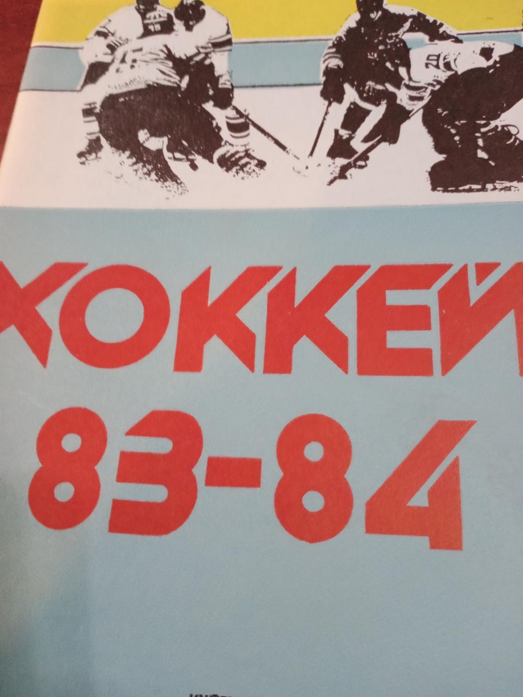Хоккей. Куйбышев - 83/84