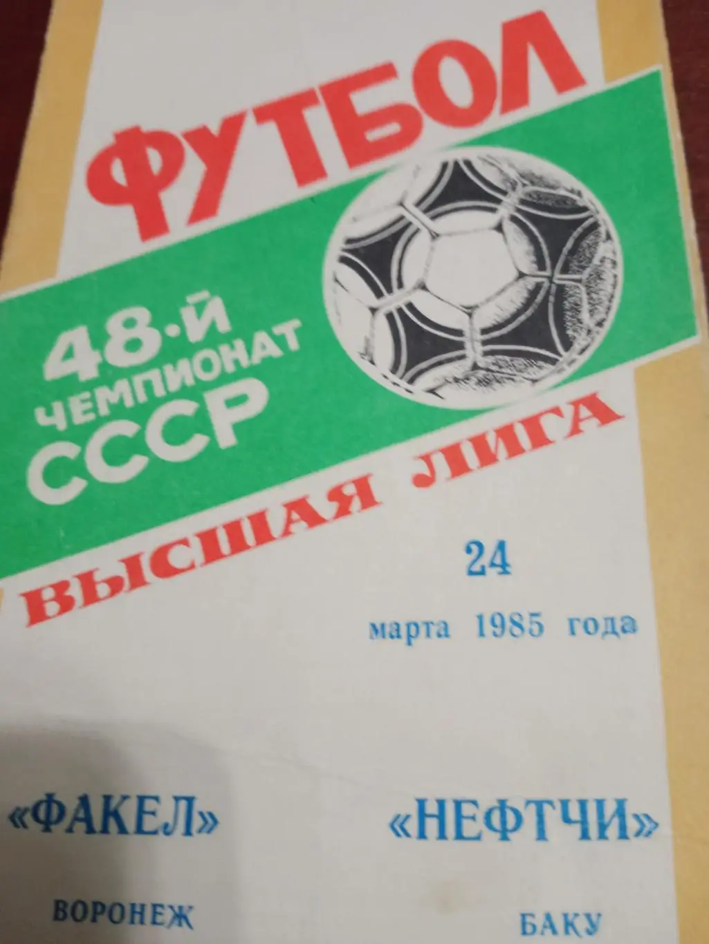 Факел Воронеж - Нефтчи Баку - 24.03.85