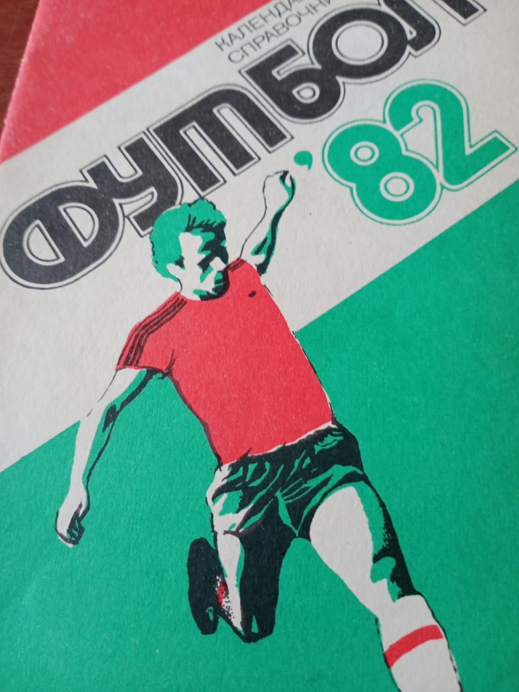 Футбол. Харьков - 82