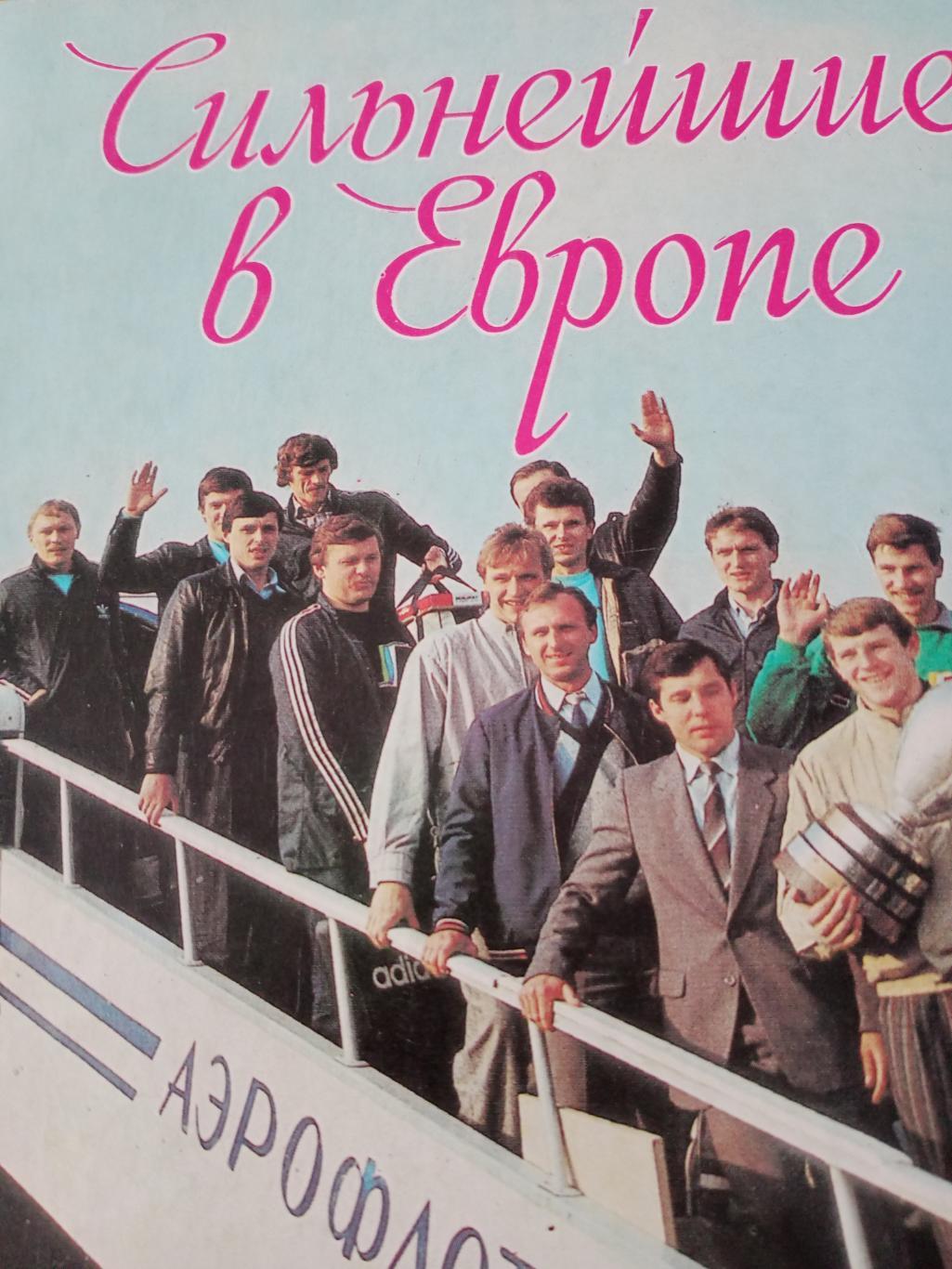 Сильнейшие в Европе. Издание Минск - 1988