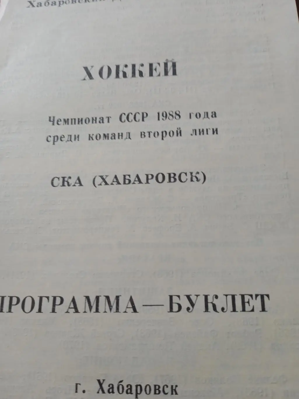 Хоккей. СКА Хабаровск - 1988 г