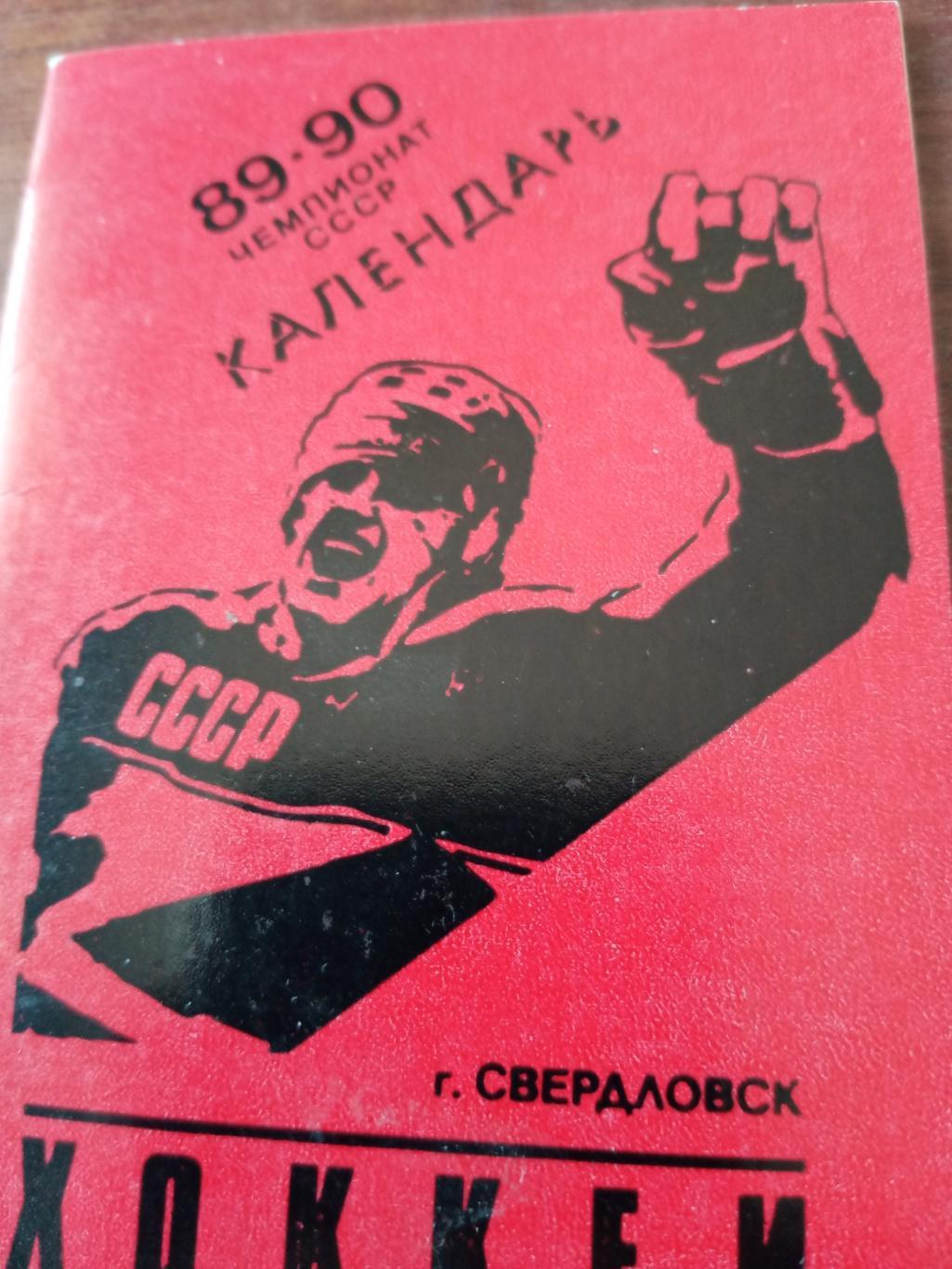 Хоккей. Свердловск - 89/90