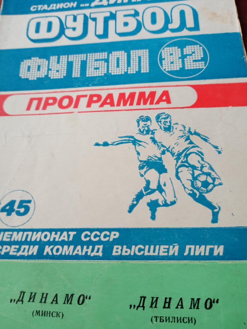 Динамо Минск - Динамо Тбилиси - 1982 год