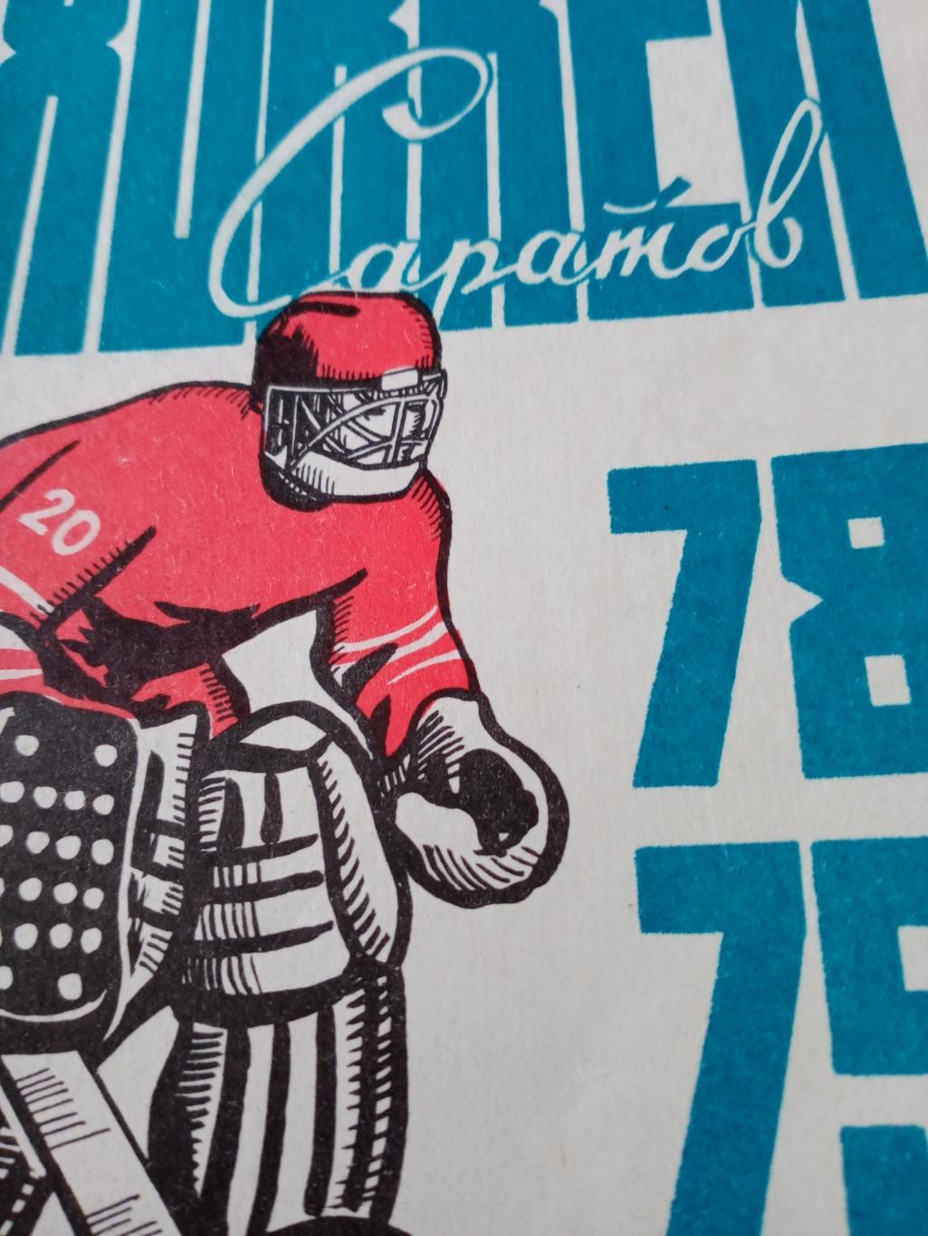 Хоккей. Саратов - 78/79
