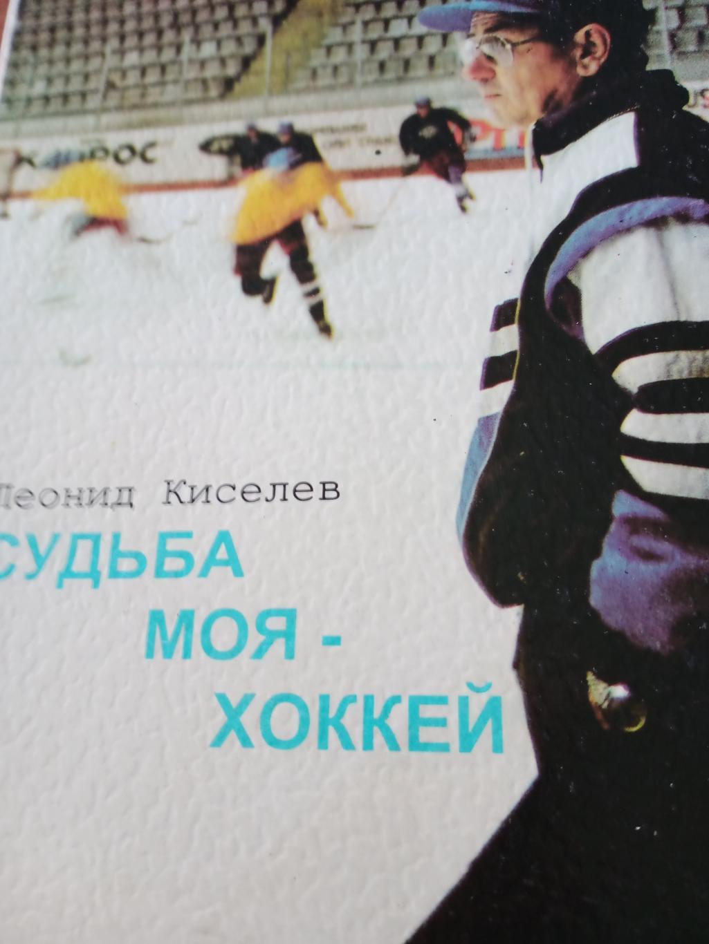 Леонид Киселев. Судьба моя - хоккей. Издано в Омске, 1995 год