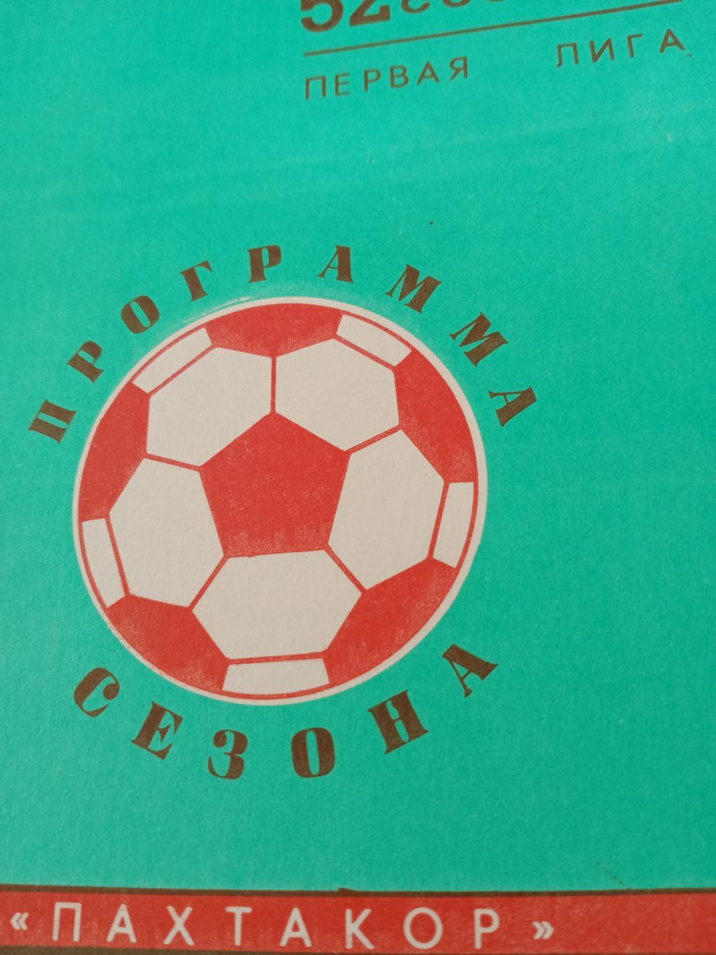 Футбол. Пахтакор Ташкент - 89