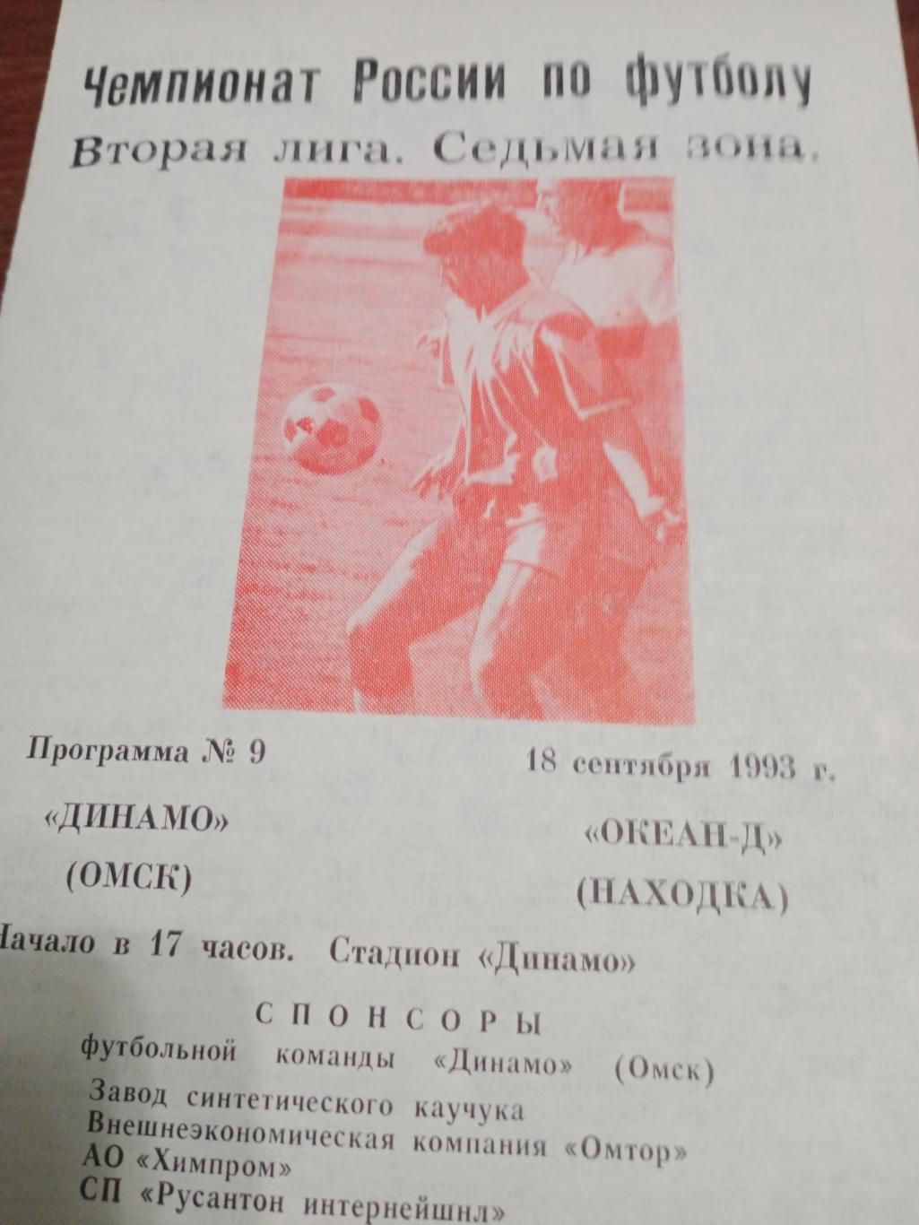 Динамо Омск - Океан-Д Находка - 18.09.93.