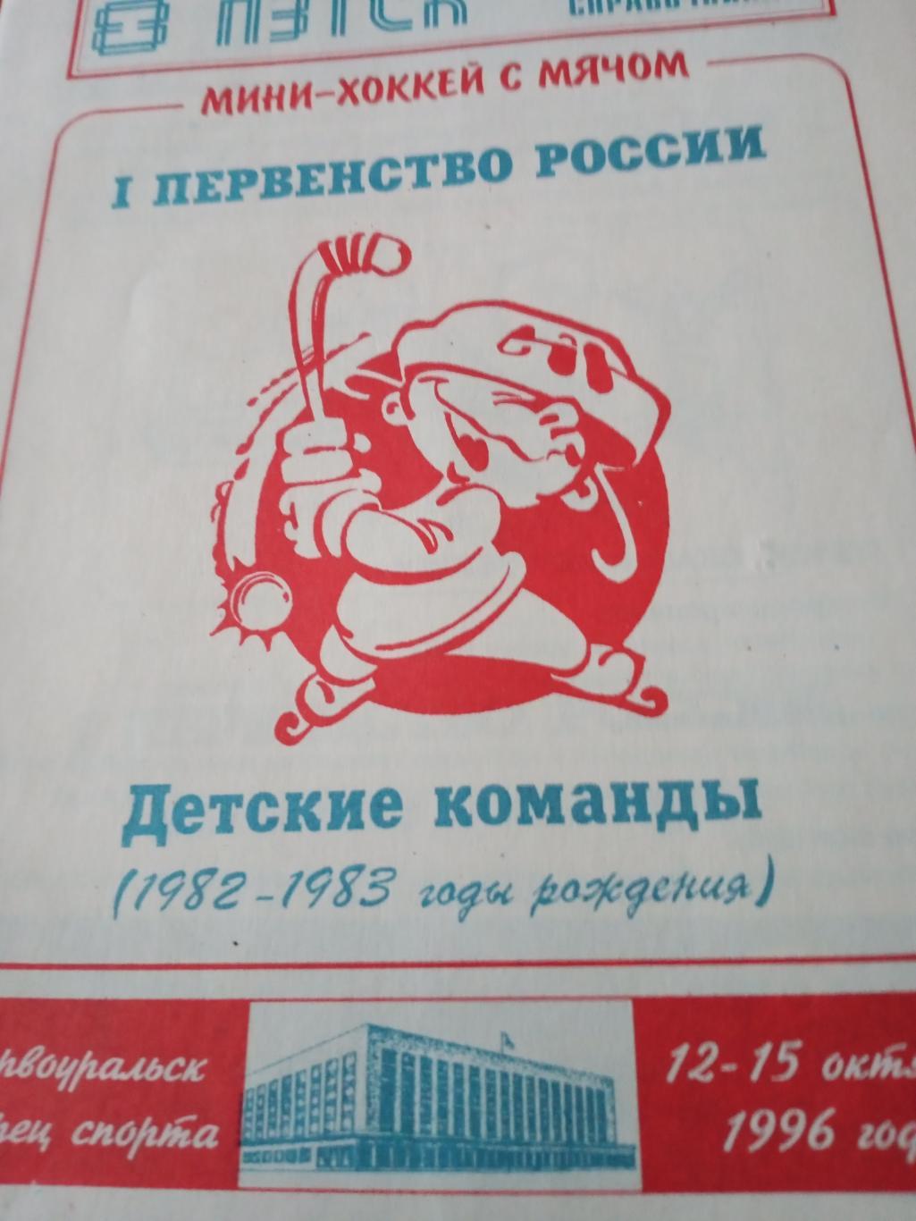 1 первенство России по мини-хоккею с мячом. Первоуральск. Детские команды 1982-8
