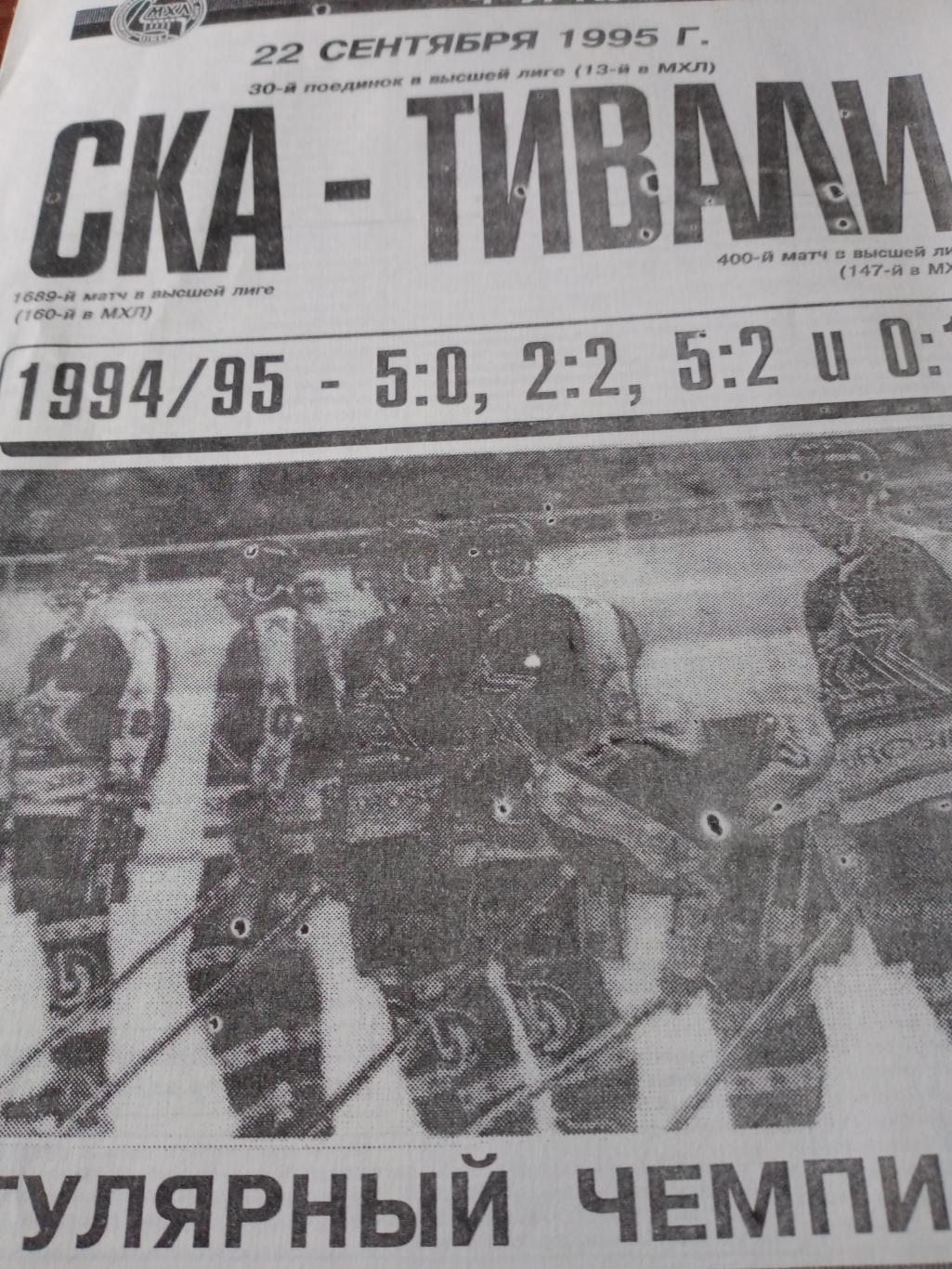 СКА СПб - Тивали Минск - 22.09.1995 год