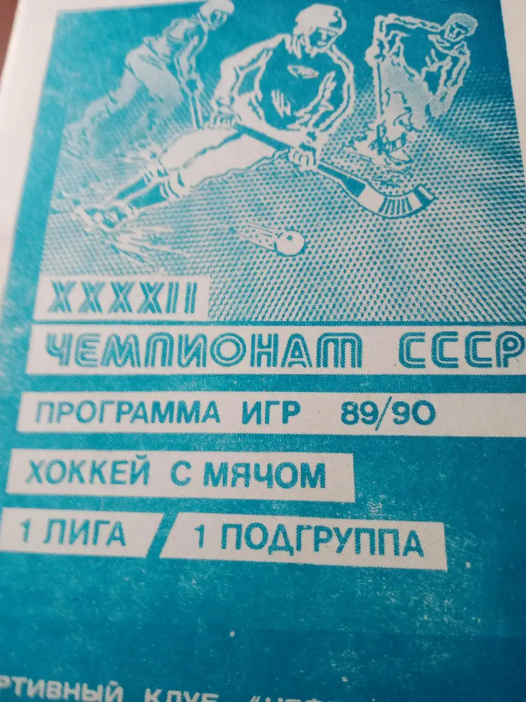 Хоккей с мячом. Новокуйбышевск - 89/90