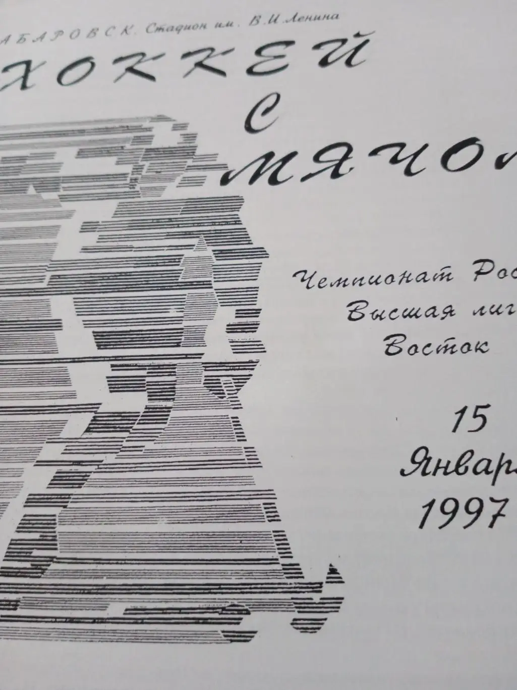 СКА Хабаровск - Юность Омск - 15.01.1997 г