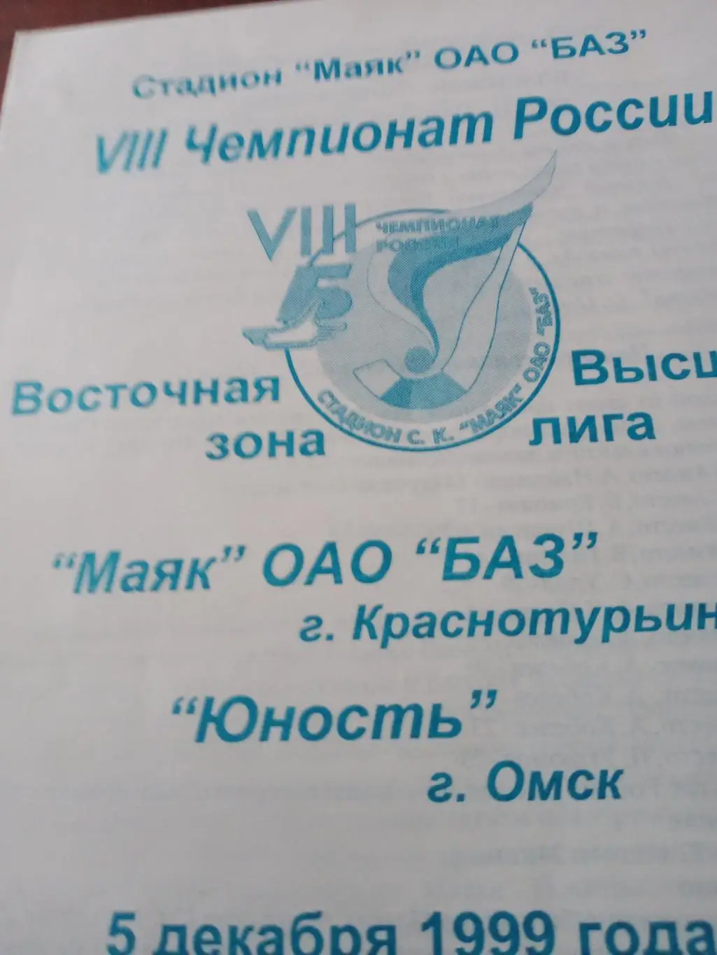 Маяк Краснотурьинск - Юность Омск - 5.12.1999 г