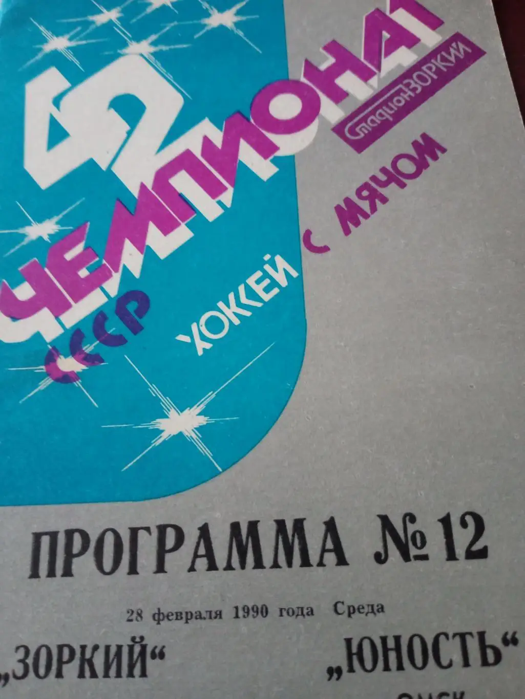 Зоркий Красногорск - Юность Омск - 28.02.1990 г