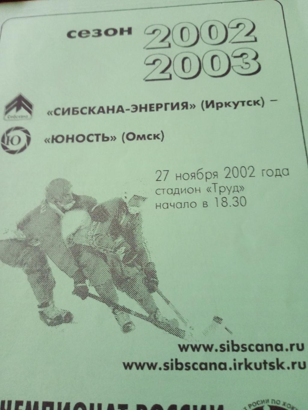 Сибскана Иркутск - Юность Омск - 27.11.2002 год