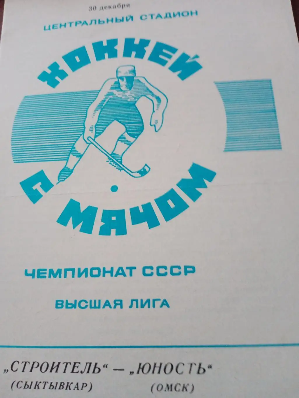 Строитель Сыктывкар - Юность Омск - 30.12.1987 г.