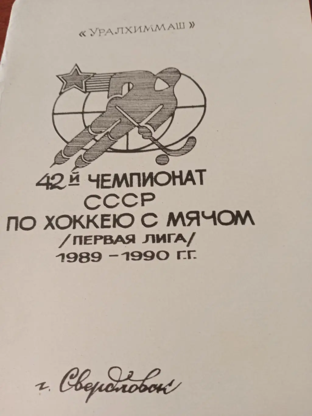 Хоккей с мячом. Уралхиммаш Свердловск - 1989/90.