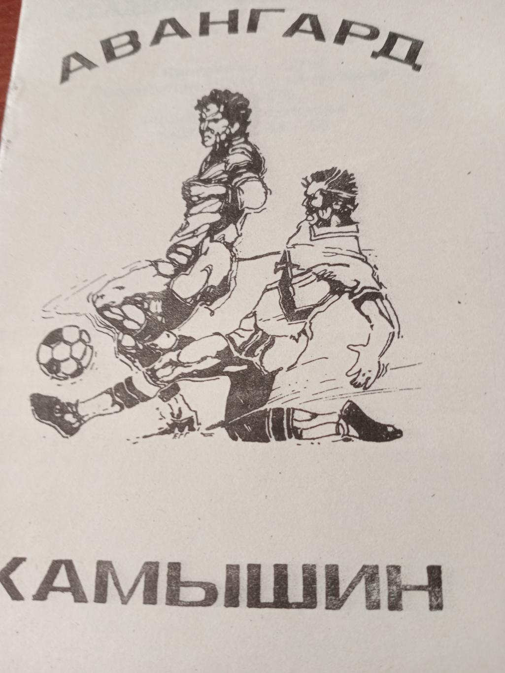 Футбол. Авангард Камышин - 1990