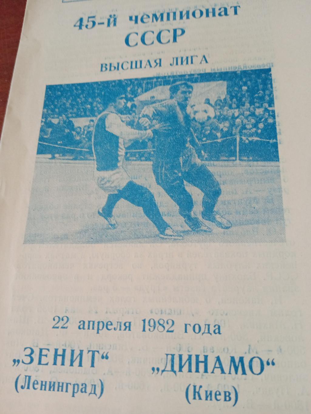Зенит Ленинград - Динамо Киев - 22.04.1982 год