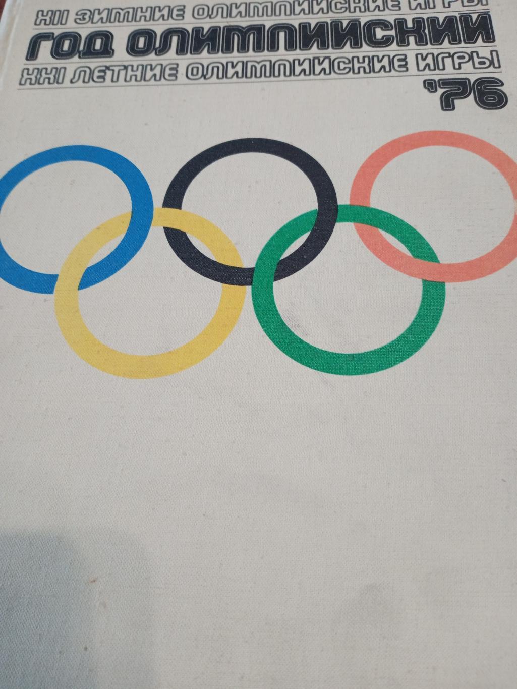 Фотоальбом. Олимпийские игры 1976 года - Инсбрук