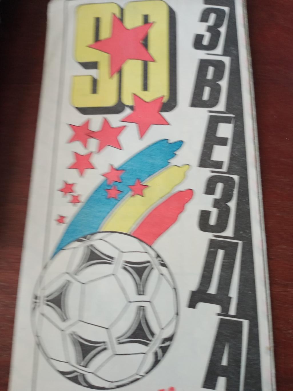 Футбол. Звезда Иркутск - 90