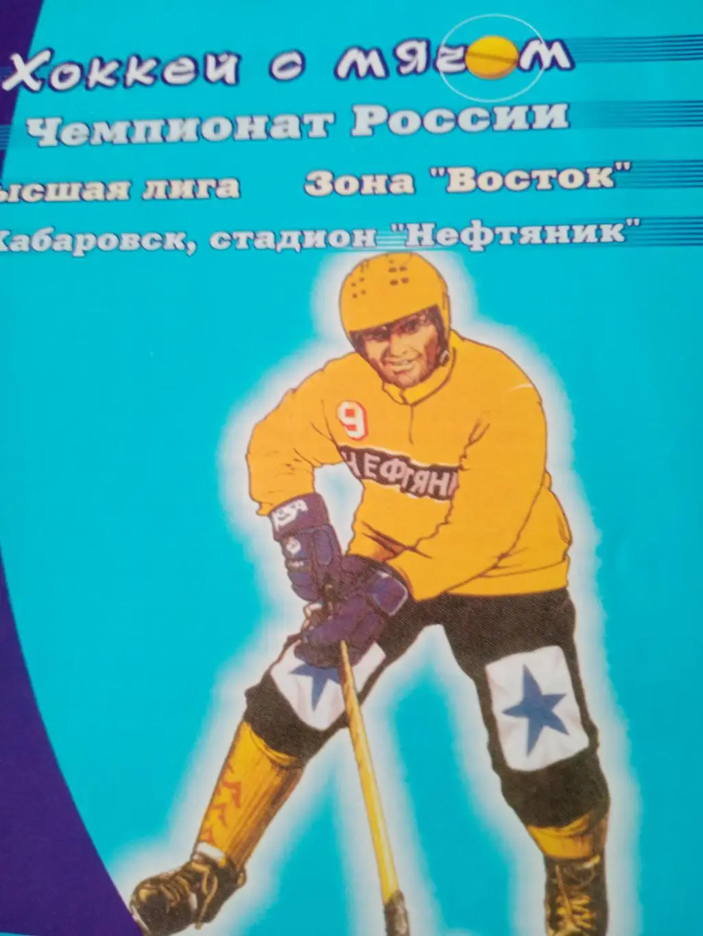 СКА-Нефтяник Хабаровск - Юность Омск - 22.01.2000