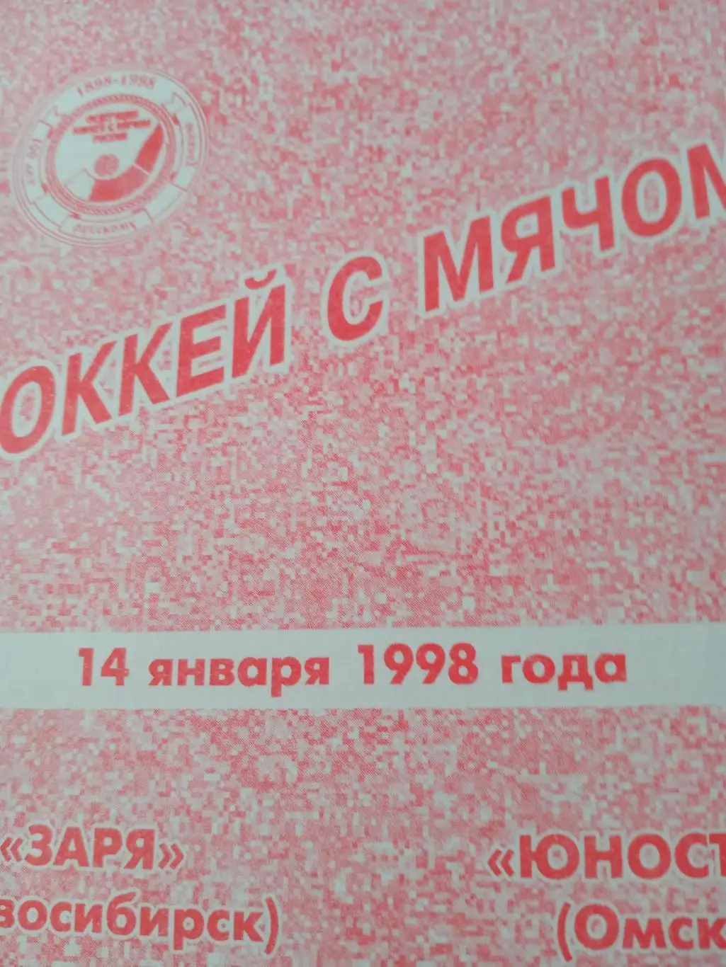 Заря Новосибирск - Юность Омск - 14.01.1998