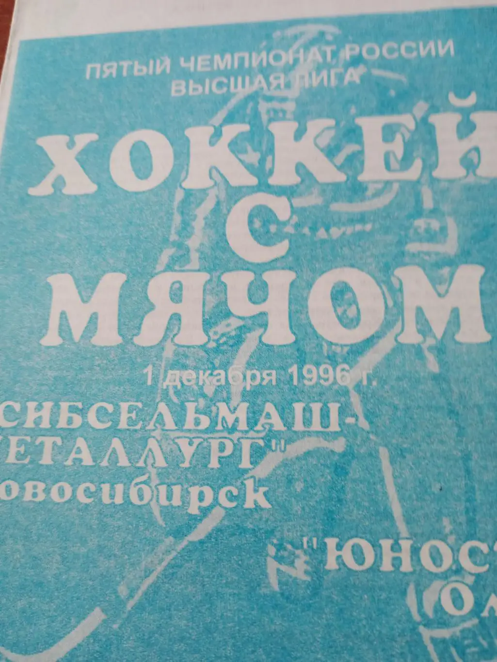 Сибсельмаш Новосибирск - Юность Омск - 1.12.1996 год