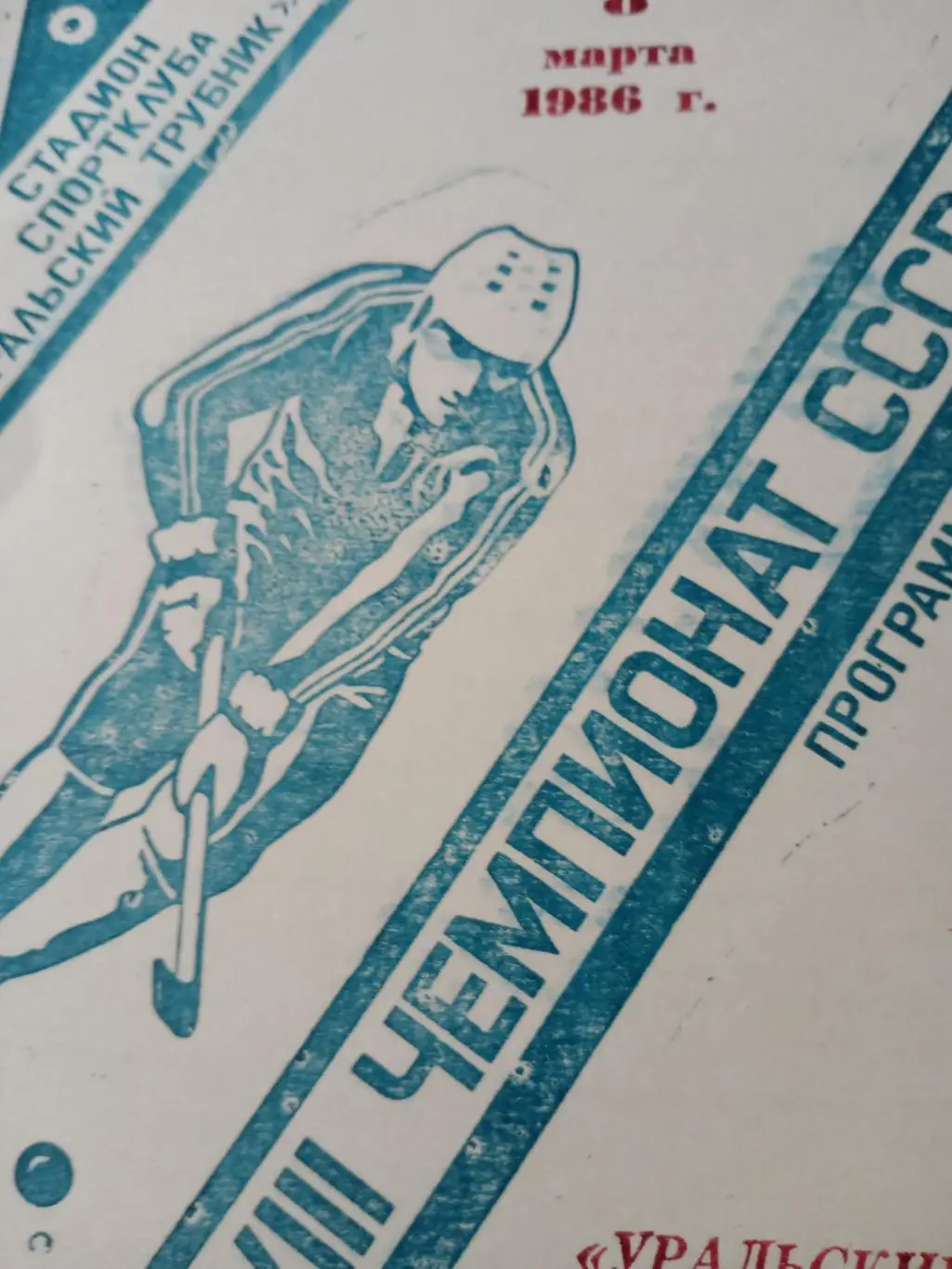 Уральский трубник Первоуральск - Юность Омск - 8.03.1986