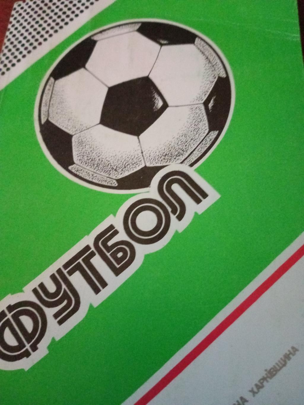 Футбол. Автор Ю.Ландер. Футбол 1986/87