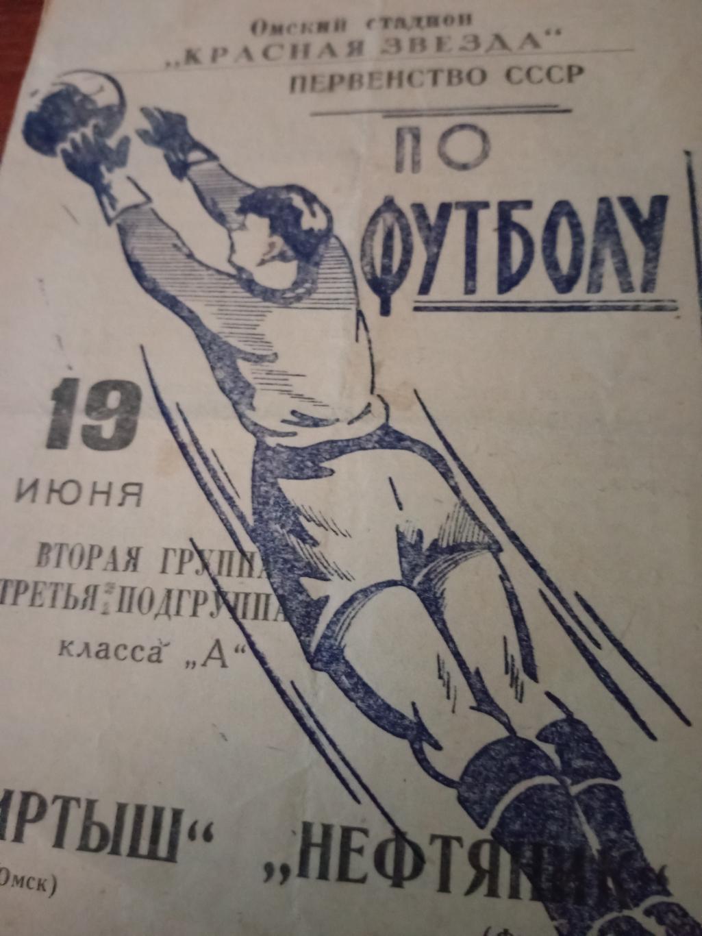 Иртыш Омск - Нефтяник Фергана - 19.06.1966