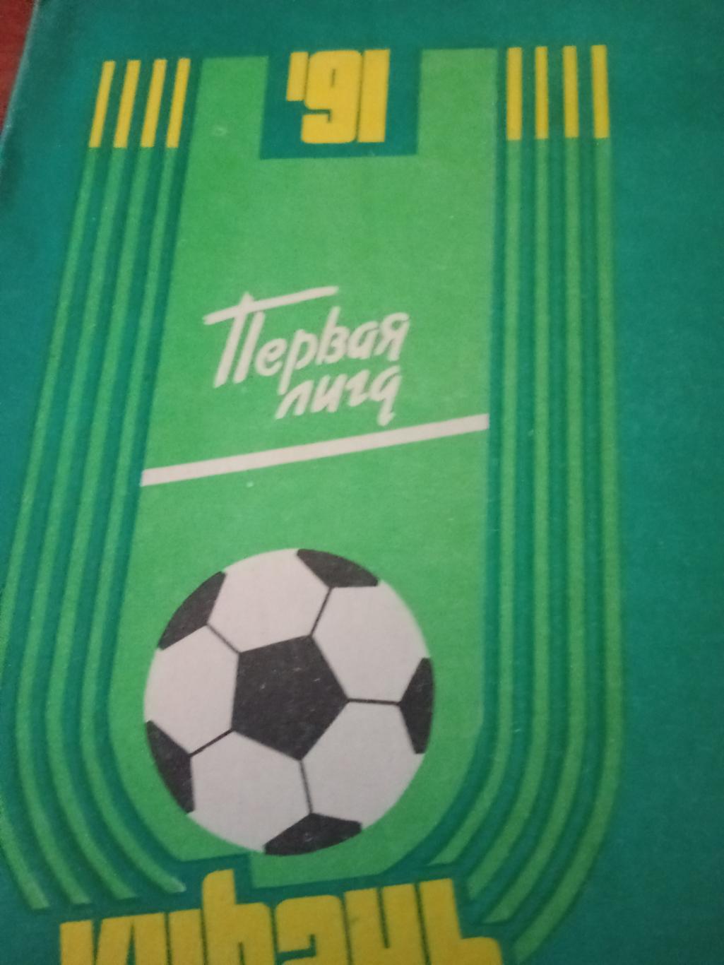 Футбол. Кубань Краснодар - 1991 год