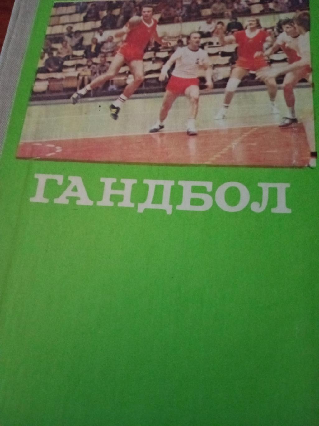 Гандбол. Справочник. ФиС - 1982