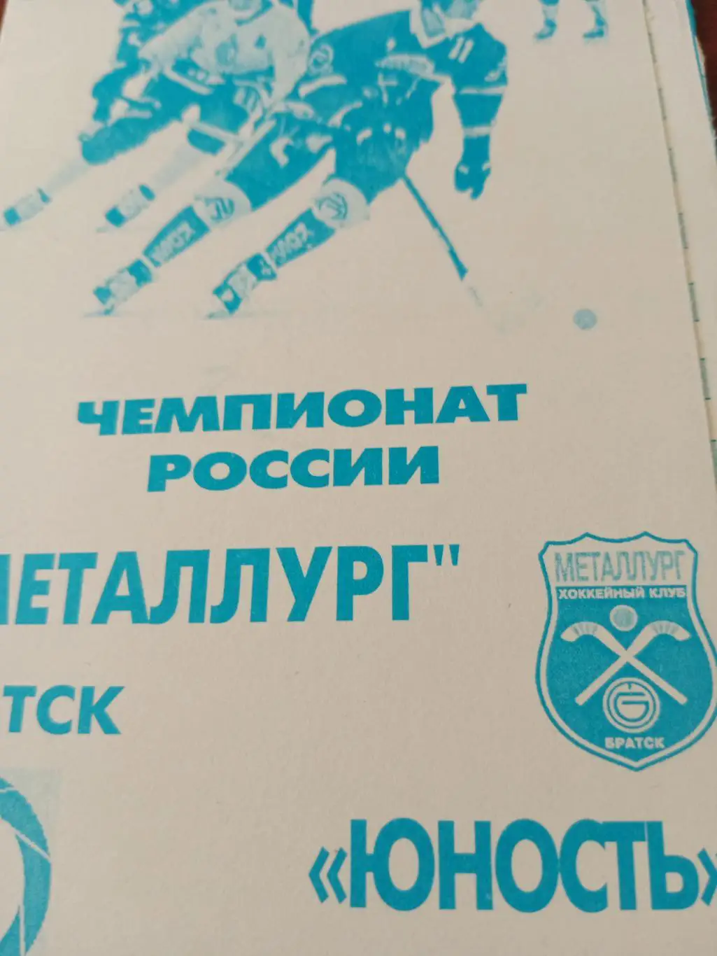 Металлург Братск - Юность Омск - 11.01.2003