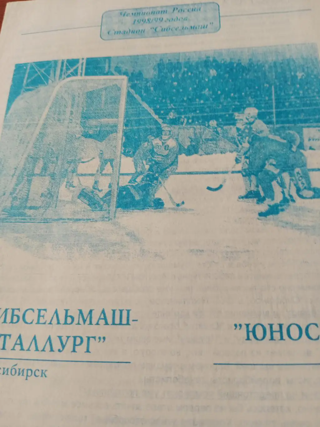 Сибсельмаш-Металлург Новосибирск - Юность Омск - 27.01.1999