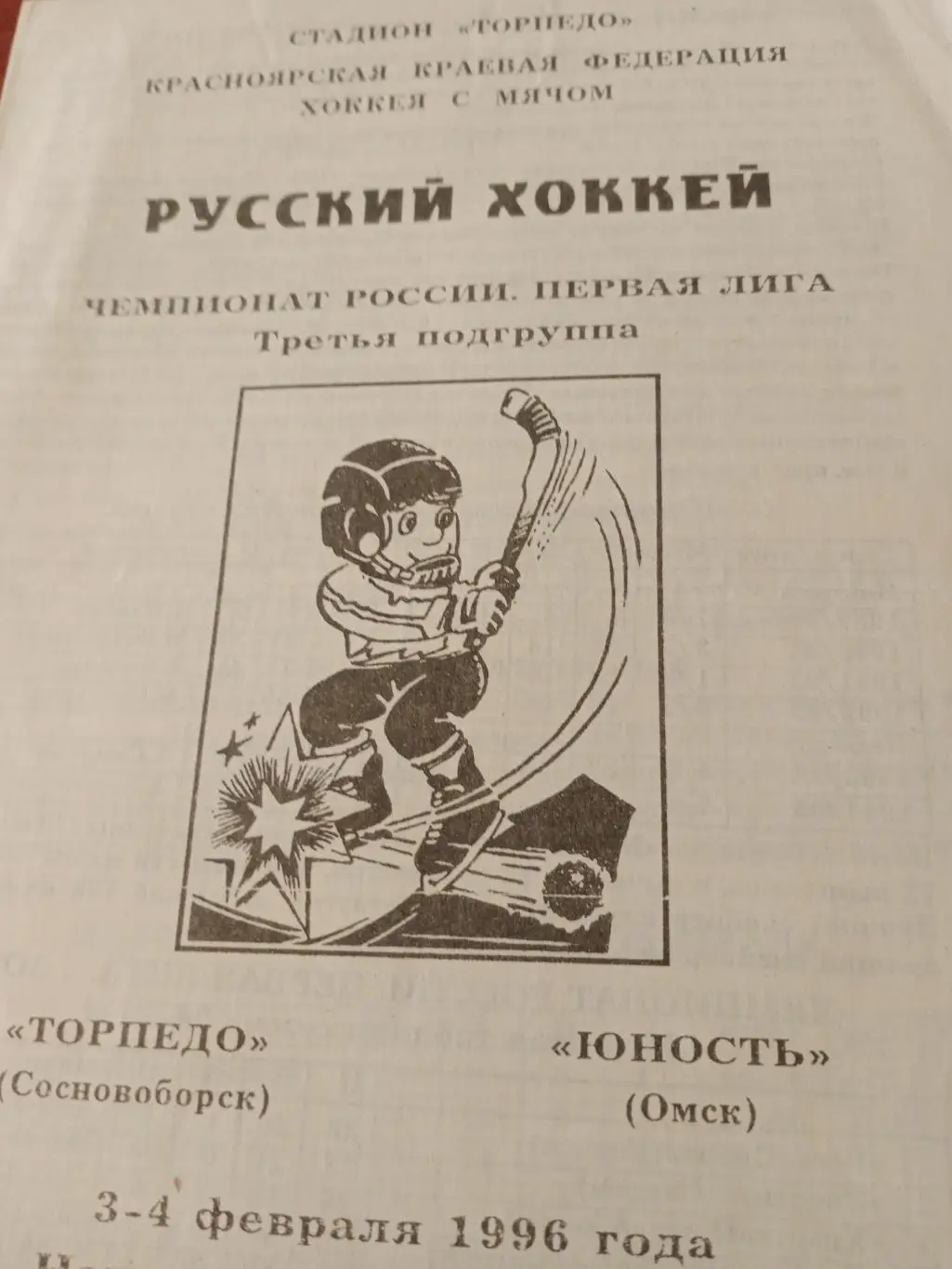 Торпедо Сосновоборск - Юность Омск - 3 и 4.02.1996 год