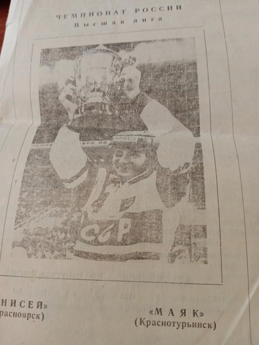 Енисей Красноярск - Маяк Краснотурьинск - 22.01.1994 год