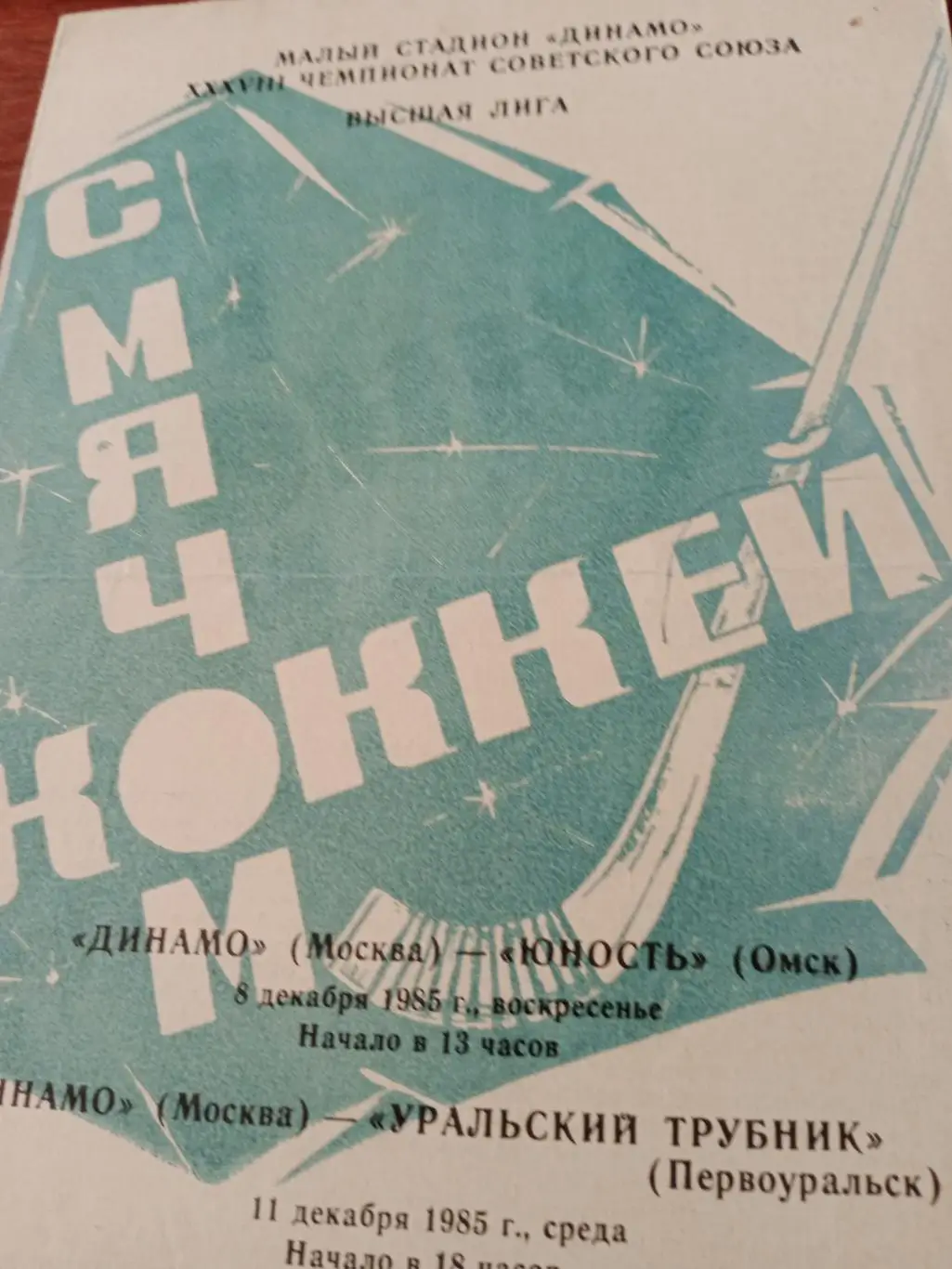 Динамо Москва в 1985 году. Программка на 2 матча