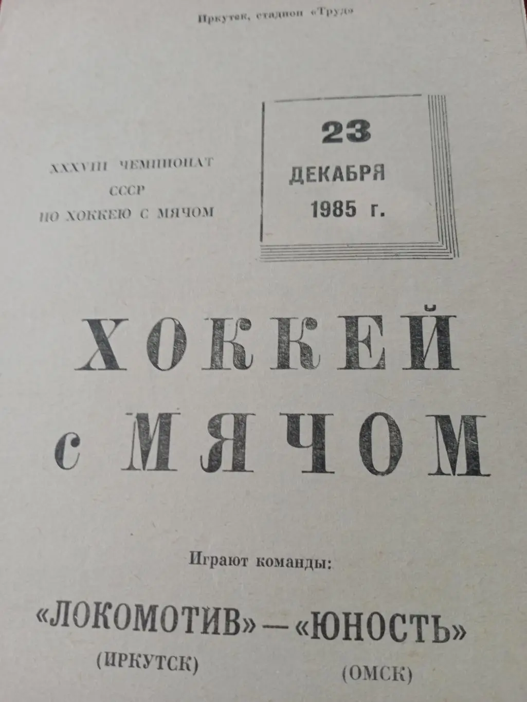 Локомотив Иркутск - Юность Омск - 23.12.1985 год