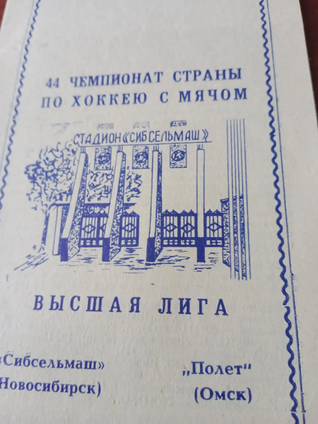 Сибсельмаш Новосибирск - Полет Омск - 18.01.1992