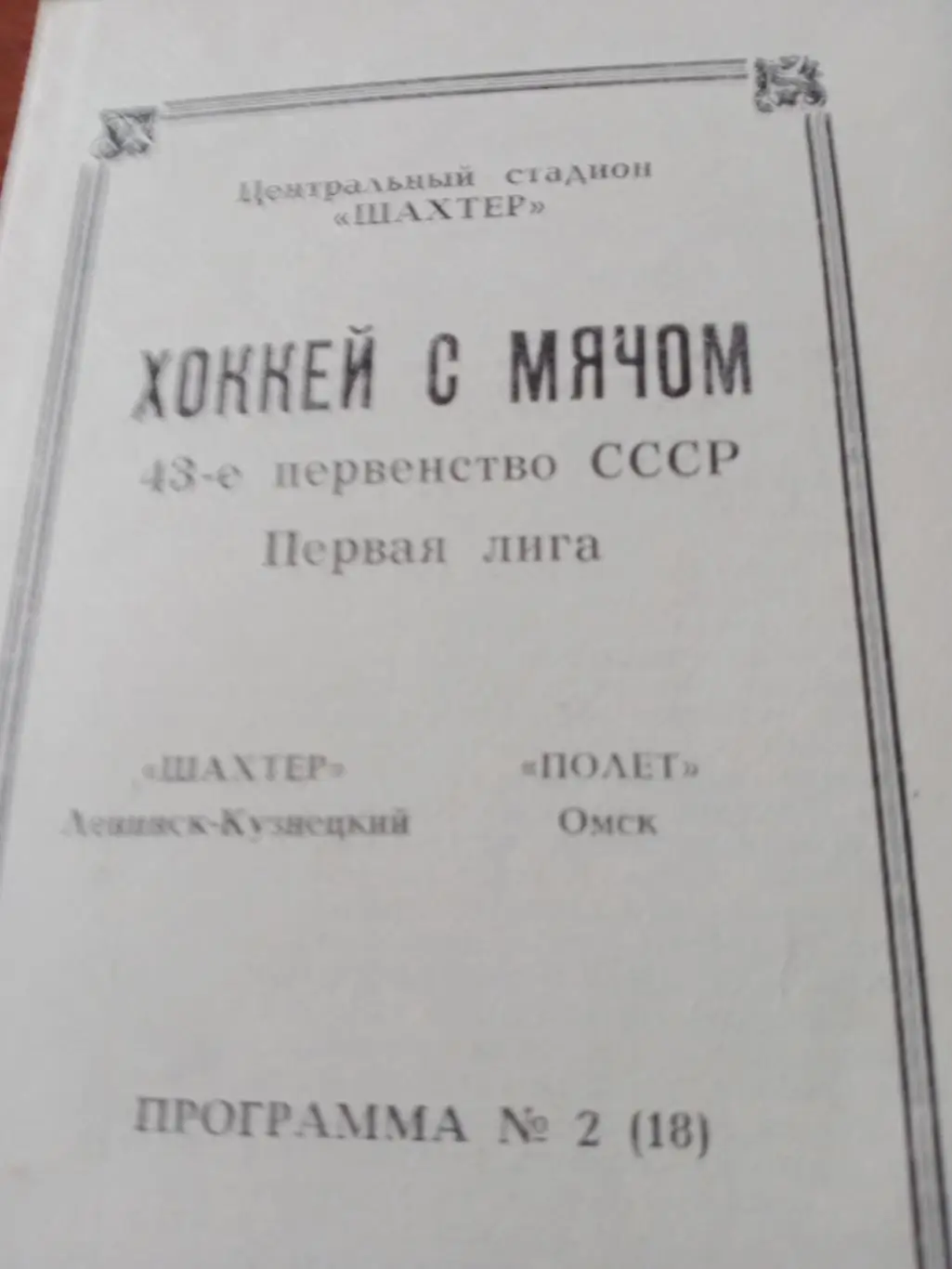 Шахтер Ленинск-Кузнецкий - Полет Омск - 3 и 4.12.1990 год