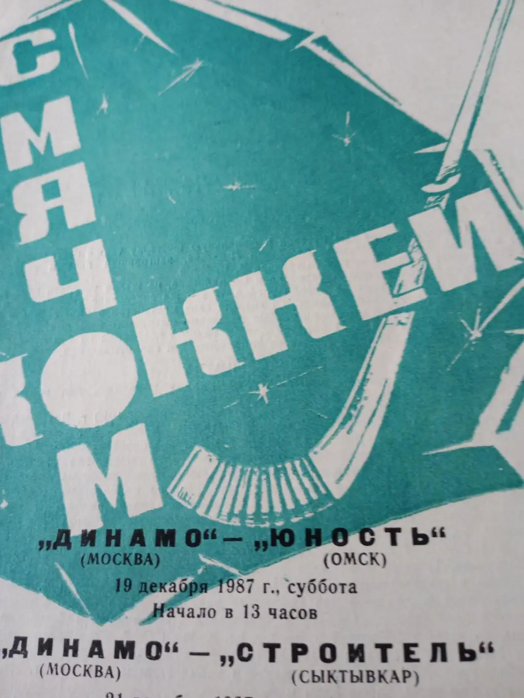 Динамо Москва в 1987 году. Программка на 2 матча