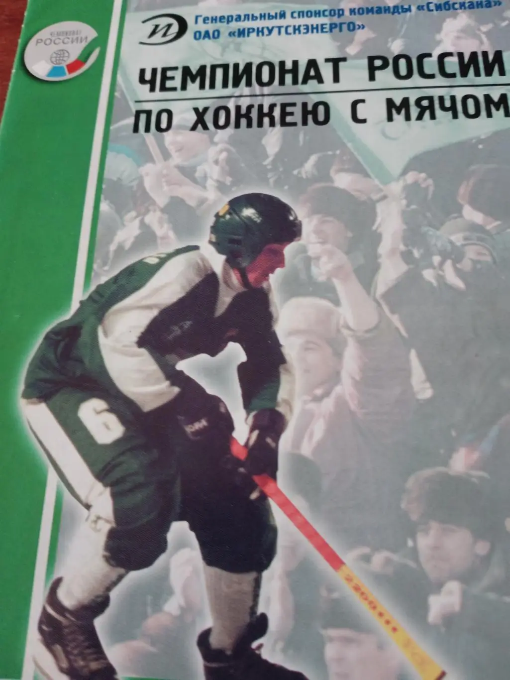 Сибскана Иркутск - Юность Омск - 28.11.2000