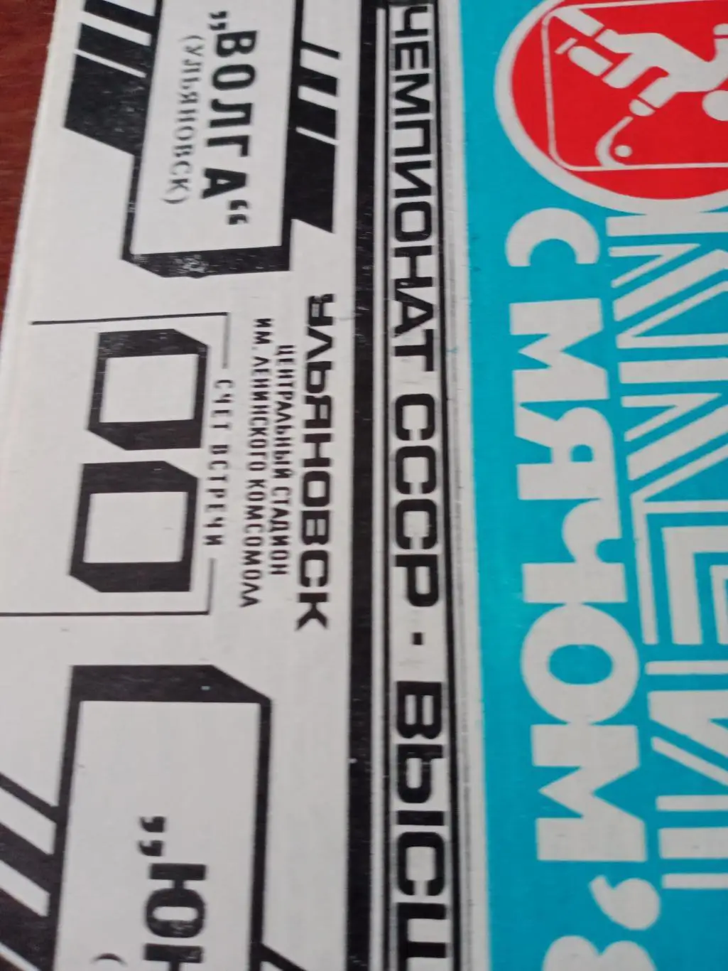 Волга Ульяновск - Юность Омск - 12.12.89